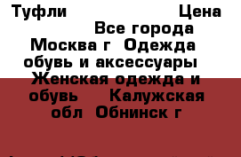 Туфли karlo pozolini › Цена ­ 2 000 - Все города, Москва г. Одежда, обувь и аксессуары » Женская одежда и обувь   . Калужская обл.,Обнинск г.